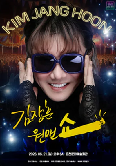 2026 김장훈 전국투어 콘서트 : 원맨쇼 - 춘천
