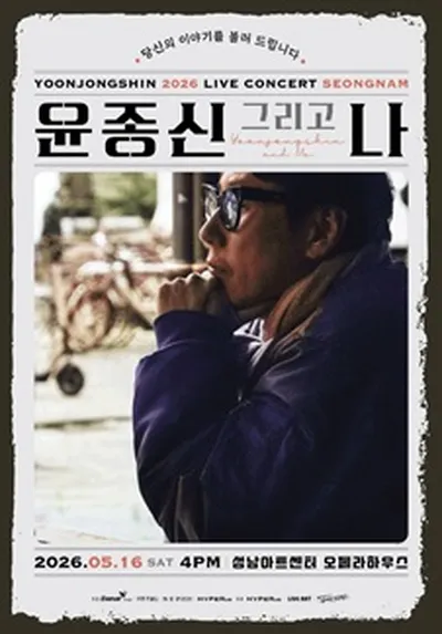 2026 윤종신 전국투어콘서트 <윤종신 그리고 나> - 성남