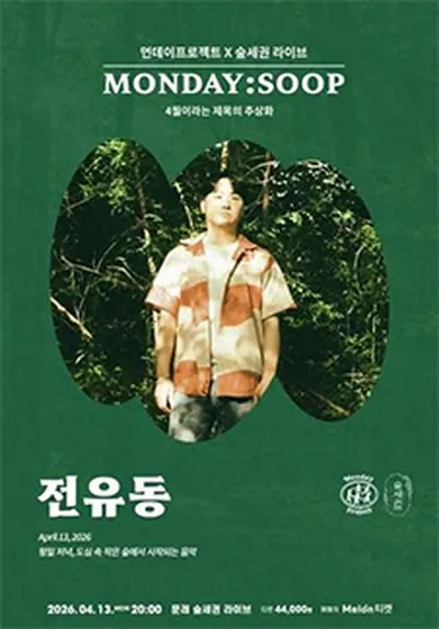 먼데이프로젝트 X 숲세권 MONDAY:SOOP [전유동 단독 콘서트]