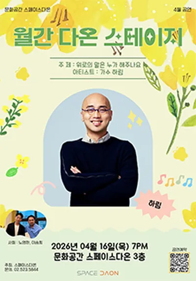 월간 다온 스테이지 - 4월, 가수 하림