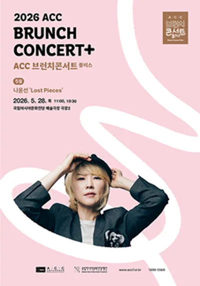 [ACC 브런치콘서트 플러스 5월] 나윤선 <Lost Pieces> - 광주