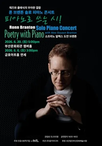 2026 론 브랜튼 솔로 피아노 콘서트 - 부산