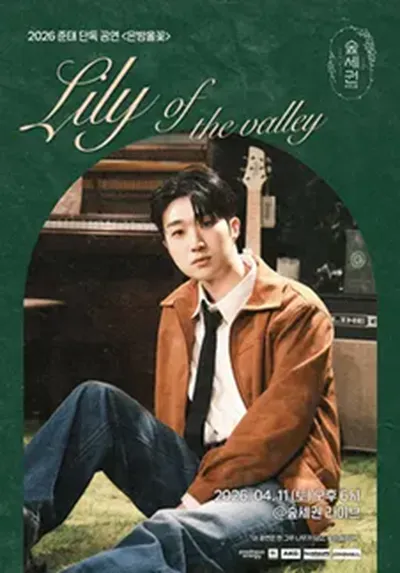 숲세권 라이브 : 준태 단독 공연 <은방울꽃>