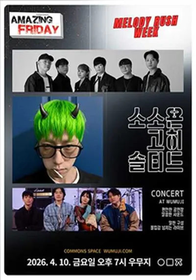 경이로운 금요일 : Amazing Friday 소소욘 X 고히 X 솔티드