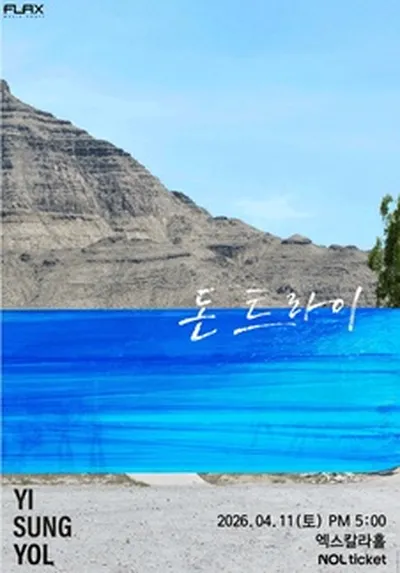 2026 이승열 콘서트 <돈 트라이>