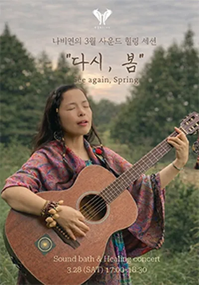 에가톳 X 나비연 사운드 힐링 세션 "다시, 봄" - 제주