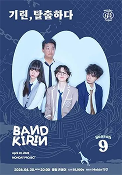 먼데이프로젝트 시즌9 [밴드기린 단독 콘서트 : 기린, 탈출하다]
