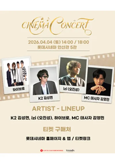 시네마 콘서트(with K2 김성면 사단) - 안산