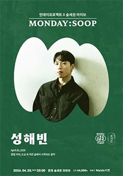 먼데이프로젝트 X 숲세권 MONDAY:SOOP [성해빈 단독 콘서트]