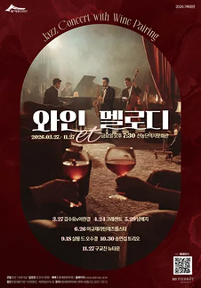 Dongdaemun Culture Foundation Presents 2026 Wine et Melody