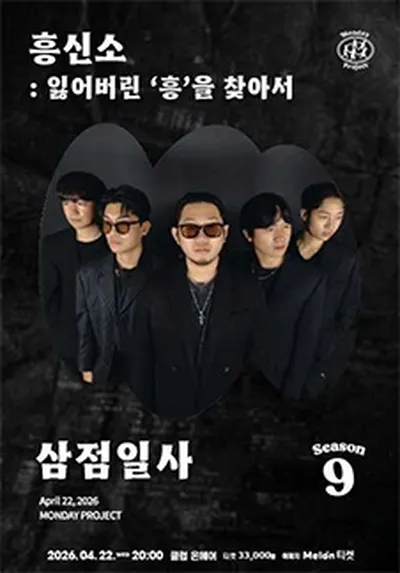 먼데이프로젝트 시즌9 삼점일사 단독 콘서트 <흥신소 : 잃어버린 '흥'을 찾아서>