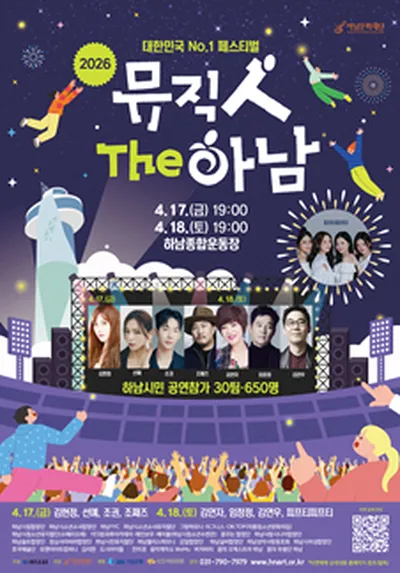 2026 하남뮤직페스티벌 <뮤직 人 The 하남>