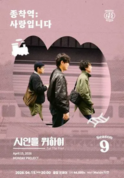 먼데이프로젝트 시즌9 [시인을 위하여 단독 콘서트 '종착역:사랑입니다']