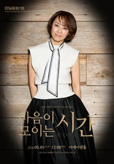 2026 Utagokoro Rie FAN MEETING '마음이 모이는 시간'