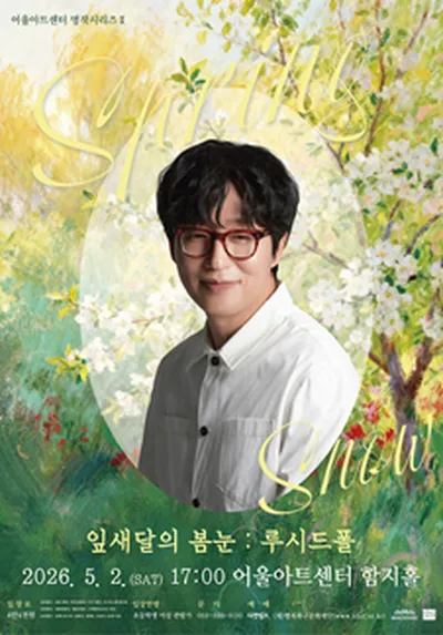 어울아트센터 명작시리즈 II <잎새달의 봄눈 : 루시드폴> - 대구