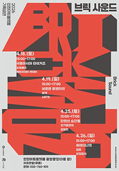 브릭사운드 - 인천