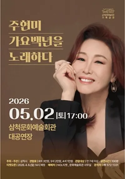 주현미, 가요백년을 노래하다 - 삼척