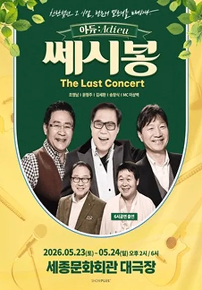 <아듀:Adieu> 쎄시봉 The Last 콘서트