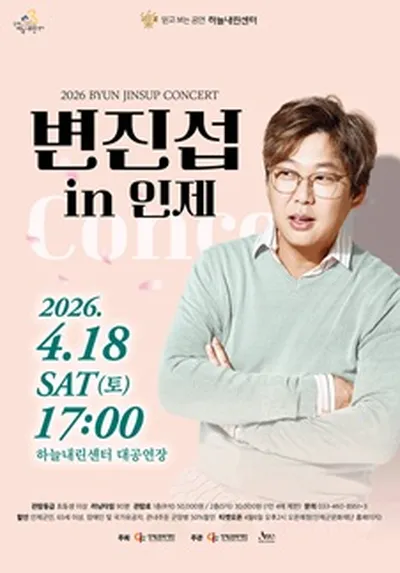 변진섭 콘서트 - 인제