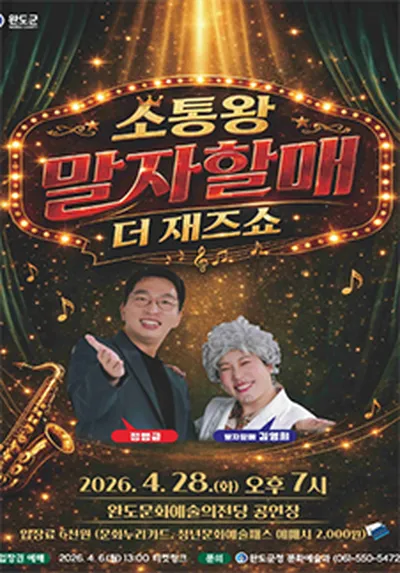 <소통왕 말자할매 더 재즈쇼> - 완도