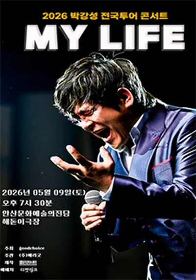 2026 박강성 전국투어 콘서트 : MY LIFE - 안산