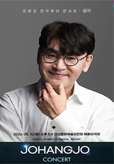 조항조 전국투어 콘서트 : 생각 - 안산