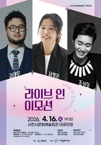 라이브 인 이모션 - 사천