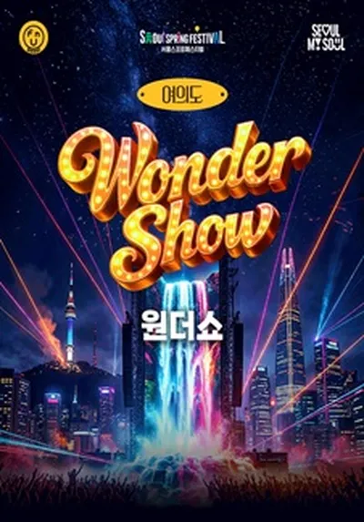 2026 서울스프링페스티벌 원더쇼(WONDER SHOW)