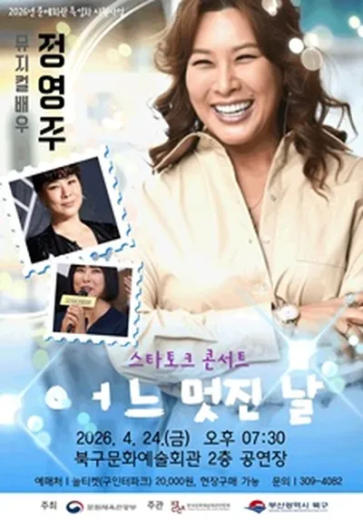 뮤지컬 배우 정영주의 <어느 멋진 날> - 부산