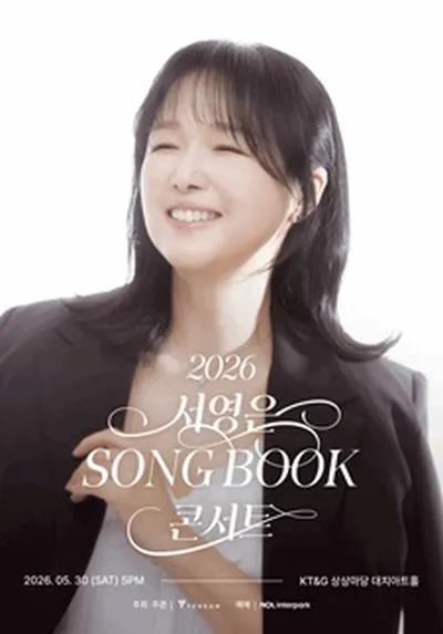 2026 서영은 SONG BOOK 콘서트
