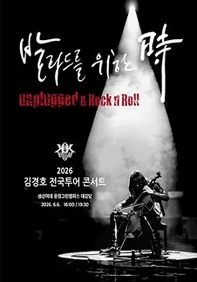 2026 김경호 전국투어 콘서트 [발라드를 위한 時]