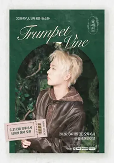 숲세권 라이브 : RYUL 단독 공연 <능소화>