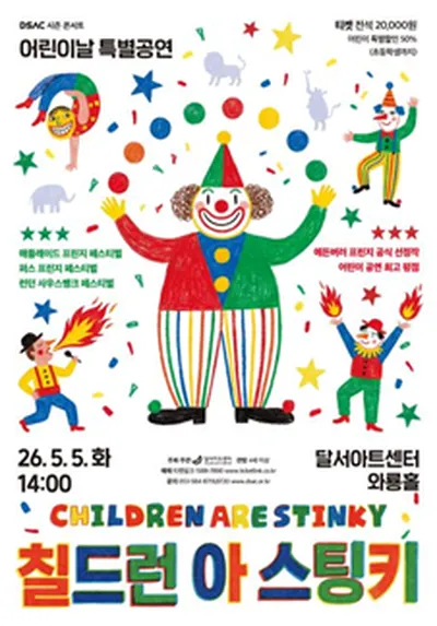 DSAC 시즌 콘서트 <칠드런 아 스팅키(CHILDREN ARE Stinky)> - 대구