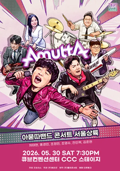 아묻따밴드 2nd Concert : 서울 상륙