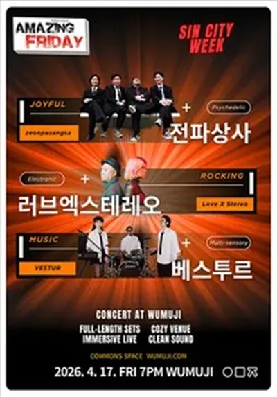 경이로운 금요일 : Amazing Friday 전파상사 X 러브엑스테레오 X 베스투르