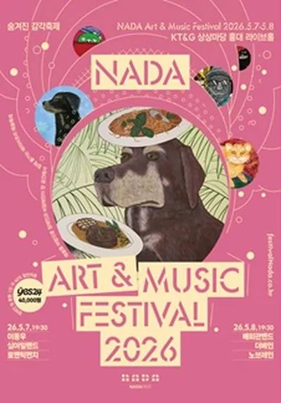 페스티벌 나다2026 (NADA Art&Music Festival2026)
