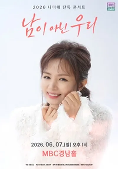 2026 나미애 단독 콘서트 : 남이 아닌 우리 - 창원