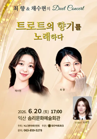 최향 & 채수현의 듀엣 콘서트 - 익산