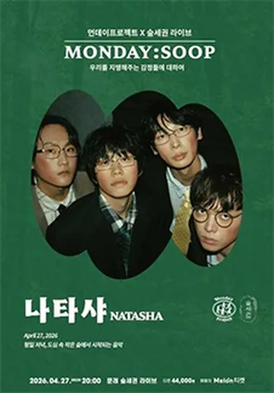 먼데이프로젝트X숲세권 MONDAY:SOOP [나타샤 단독 콘서트] 우리를 지탱해주는 감정들에 대하여
