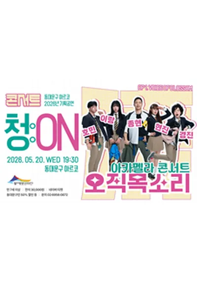 2026년 기획공연 <콘서트 청(淸):ON>