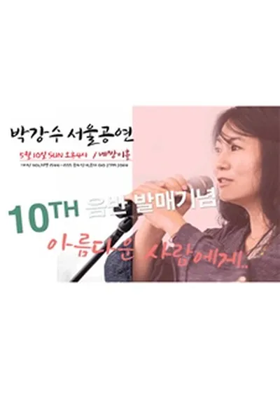 박강수 콘서트 - 서울