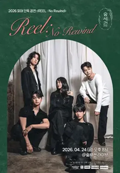 숲세권 라이브 : 피어 단독 공연 <REEL : No Rewind>