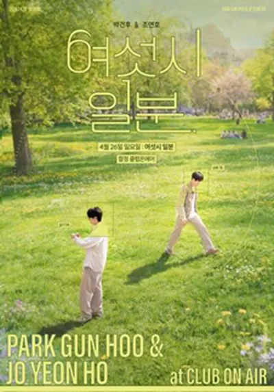 여섯시 일분 (박건후,조연호)