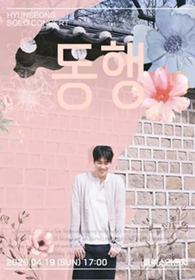 현성 소극장 콘서트 '동행'