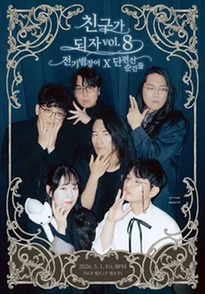 친구가 되자 VOL.8 [전기뱀장어 X 단편선 순간들]