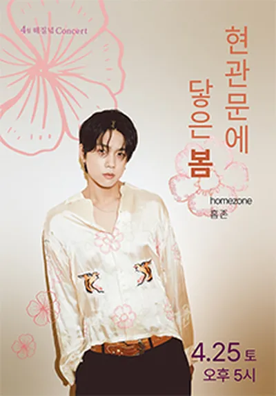 4월 해질녘 콘서트 - 홈존 <현관문에 닿은 봄> - 부산