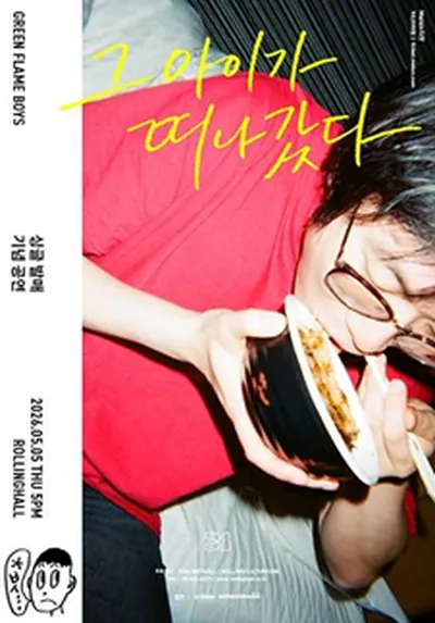 롤링 31주년 기념공연 초록불꽃소년단 싱글발매 콘서트 '그 아이가 떠나갔다'