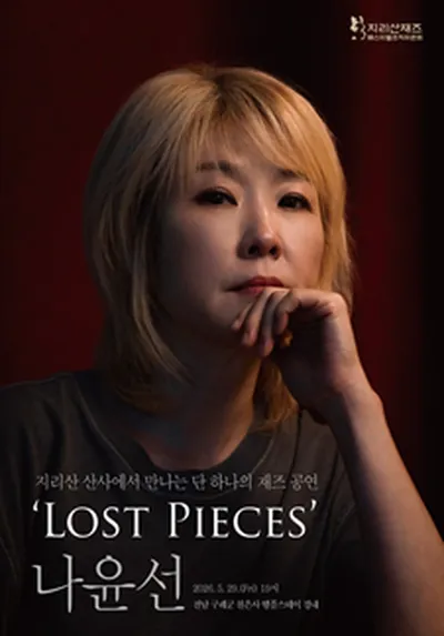 나윤선 Lost Pieces - 구례