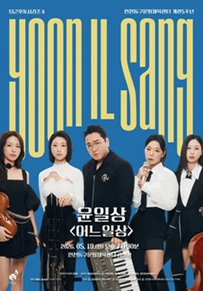 퇴근후N시리즈 II - 윤일상 <어느일상> - 인천