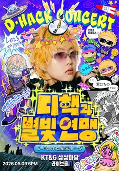 D-Hack 콘서트 [디핵과 별빛 연맹]